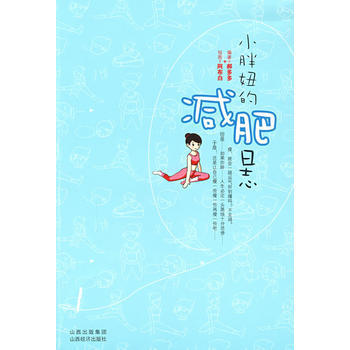 小胖妞的日志(小胖妞现身说法，独门秘籍拯救你！) pdf epub mobi 电子书 下载