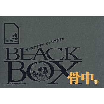 9787535747686 BOX系列5——骨中罪 湖南科技出版社 (美)巴恩 ,王立,陈 pdf epub mobi 电子书 下载