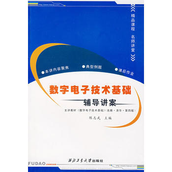9787561222621 數字電子技術基礎輔導講案 西北工業大學齣版社 陳誌武 pdf epub mobi 電子書 下載