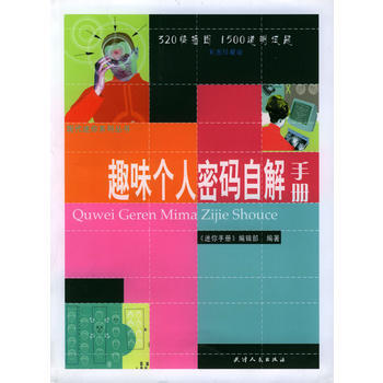趣味个人密码自解手册 pdf epub mobi 电子书 下载