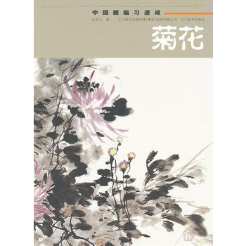 中国画临习速成-菊花 pdf epub mobi 电子书 下载