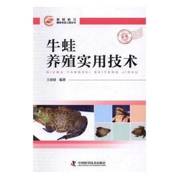 牛蛙養殖實用技術 9787504673930 中國科學技術齣版社 pdf epub mobi 電子書 下載