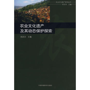農業文化遺産及其動態保護探索 pdf epub mobi 電子書 下載