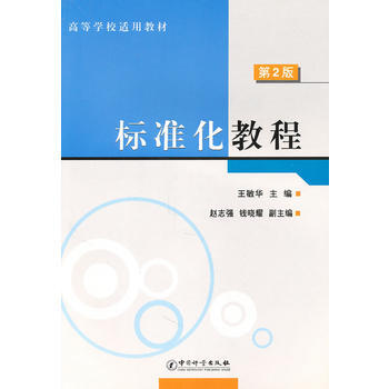 标准化教程/高等学校适用教材 pdf epub mobi 电子书 下载