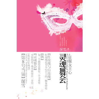 灵魂舞会之征服女王心(现货发售)