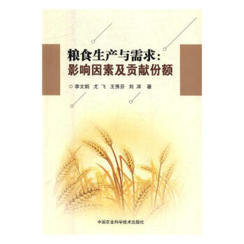 糧食生産與需求：影響因素及貢獻份額 農業/林業 書籍 pdf epub mobi 電子書 下載