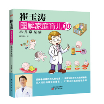 正版 崔玉涛图解家庭育儿10：小儿常见病 崔玉涛 9787506076876 pdf epub mobi 电子书 下载
