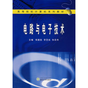 9787307060142 电路与电子技术 武汉大学出版社 杨建良,李芝成,朱志伟 pdf epub mobi 电子书 下载