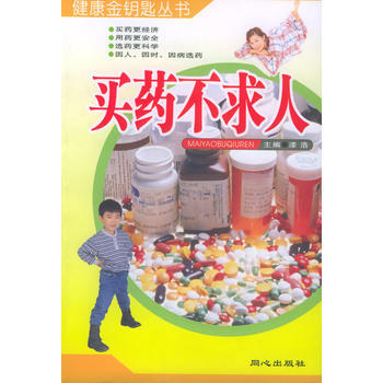 买药不求人 pdf epub mobi 电子书 下载