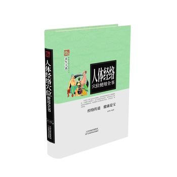 人体经络穴位使用全书 9787557634315 天津科学技术出版社 pdf epub mobi 电子书 下载