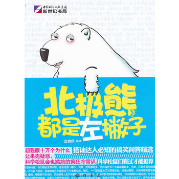 北极熊都是左撇子 pdf epub mobi 电子书 下载