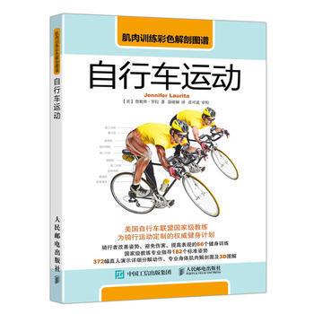 肌肉訓練彩色解剖圖譜:自行車運動 9787115448224 人民郵電齣版社