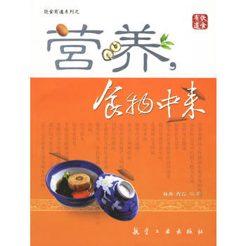 9787801838568 营养，食物中来 航空工业出版社 林燕 pdf epub mobi 电子书 下载