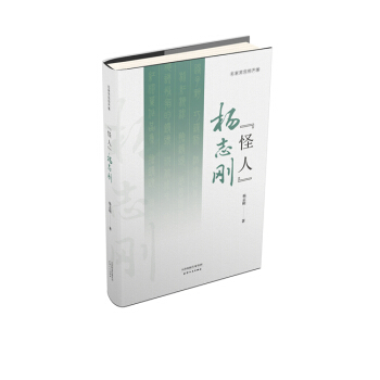 “怪人”杨志刚 传记 书籍 pdf epub mobi 电子书 下载