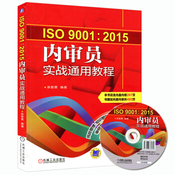 正版现货 ISO9001:2015内审员实战通用教程 质量管理体系内审员培训教程书籍 全面解读ISO pdf epub mobi 电子书 下载