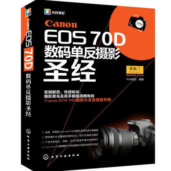 Canon EOS 70D 數碼單反攝影聖經 9787122189240 化學工業齣版社