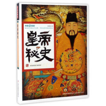 皇帝秘史 奥秘探索 科普读物历史书籍 彩图版人类故事百科知识童书 揭秘奇幻世界真相 科普百科故事书 pdf epub mobi 电子书 下载