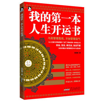 正版 我的本人生开运书 刘茗溪 9787212060435 pdf epub mobi 电子书 下载