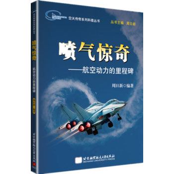 空天傳奇係列科普叢書:噴氣驚奇——航空動力的裏程碑 9787512420106 北京航空航