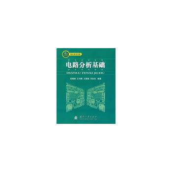 9787118061819 电路分析基础 国防工业出版社 吴晓娟著 pdf epub mobi 电子书 下载