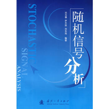 9787118059199 信号分析 国防工业出版社 沈允春,罗天放,沈东旭 pdf epub mobi 电子书 下载