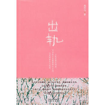 正版 出轨 逃河马 9787807298977 pdf epub mobi 电子书 下载