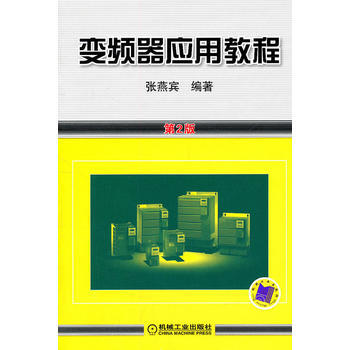 变频器应用教程 pdf epub mobi 电子书 下载