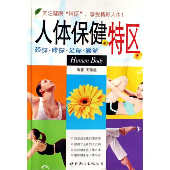 9787506285131 人体保健特区 世界图书出版公司 王强虎 pdf epub mobi 电子书 下载