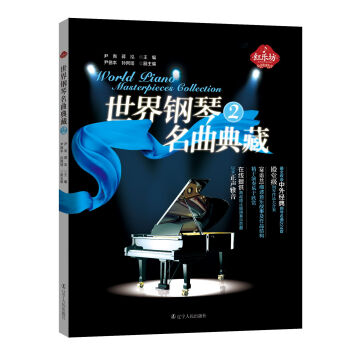 【紅樂坊】世界鋼琴名麯典藏 2 中外經典鋼琴名麯 世界作麯傢的經典之作 鋼琴麯譜 鋼琴麯集欣賞與學習
