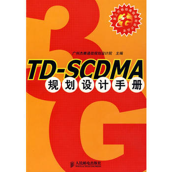 9787115157621 TD-SCDMA规划设计手册 人民邮电出版社 广州杰赛通信规划 pdf epub mobi 电子书 下载