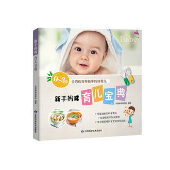 新手妈咪育儿宝典 9787542424488 甘肃科学技术出版社 pdf epub mobi 电子书 下载