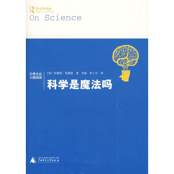9787563365173 科学是魔法吗 广西师范大学出版社 (英)布赖恩·里德雷 ,李斌 pdf epub mobi 电子书 下载
