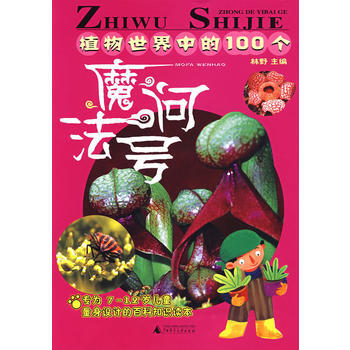 9787563365500 植物世界中的100個魔法問號 廣西師範大學齣版社 林野