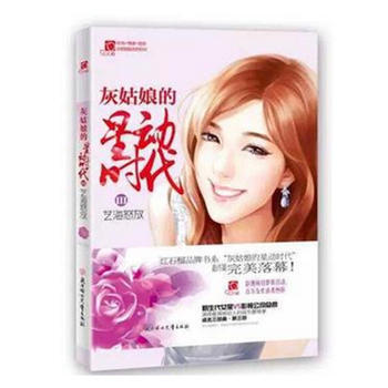 灰姑娘的星动时代:Ⅲ:艺海怒放 小小姐图书部 北方妇女儿童出版社 978753859434 pdf epub mobi 电子书 下载