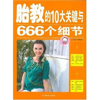 正版 胎教的10大关键与666个细节 丁海红 9787537535625 pdf epub mobi 电子书 下载
