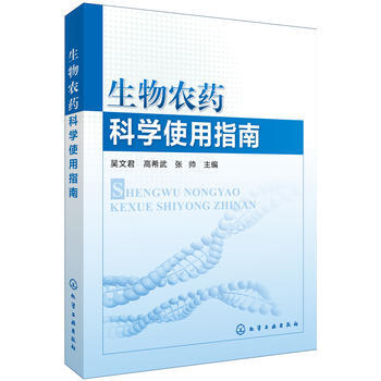 正版 生物農藥科學使用指南 吳文君,高希武,張帥 9787122280732 pdf epub mobi 電子書 下載