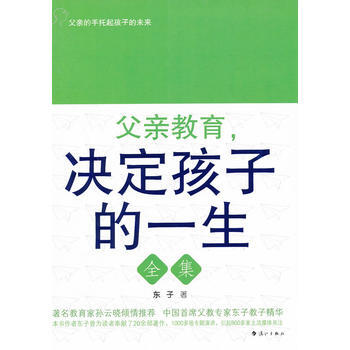 正版 父亲教育，决定孩子的一生全集 东子 9787540745325 pdf epub mobi 电子书 下载