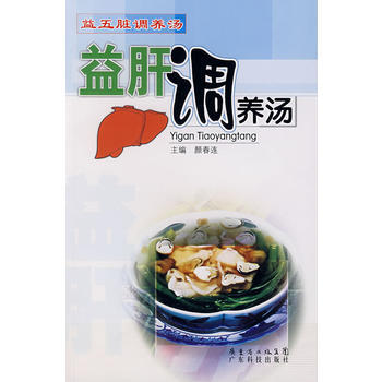 9787535942326 益肝调养汤 广东科技出版社 颜春连 pdf epub mobi 电子书 下载