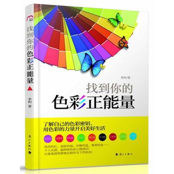 正版 找到你的色彩正能量 李昀 9787540769383 pdf epub mobi 电子书 下载