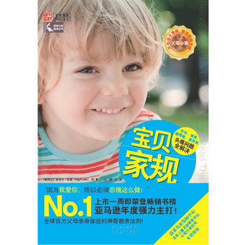 9787218076836 宝贝家规：任性、挑食、睡得晚、爱哭闹，头疼问题全解决！ 广东人 pdf epub mobi 电子书 下载