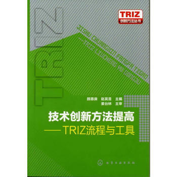TRIZ创新方法丛书--技术创新方法提高-TRIZ流程与工具 pdf epub mobi 电子书 下载