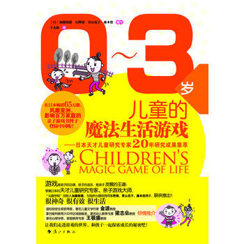 正版 0-3岁儿童的魔法生活游戏 (日) 加藤俊德 ... [等]写 978754075 pdf epub mobi 电子书 下载