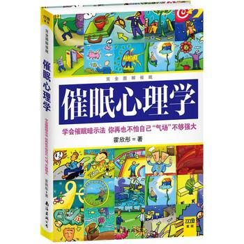 完全图解催眠心理学(2013版) pdf epub mobi 电子书 下载