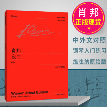 正版 肖邦夜曲 中外文对照 维也纳原始版 赵晓生作序推荐 上海教育出版社 音乐图书籍 钢琴五线谱乐谱 pdf epub mobi 电子书 下载
