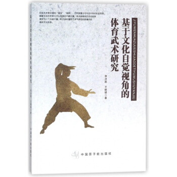 基于文化自觉视角的体育武术研究 9787502282028 原子能 pdf epub mobi 电子书 下载