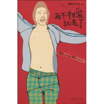 正版 再不相爱就老了 乘桴浮于海 9787503941344 pdf epub mobi 电子书 下载