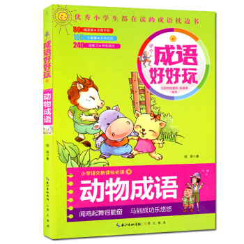 成语好好玩彩图 动物成语 小学生在读的成语枕边书小学语文新课标必读 小学生 课外读物 成语故事 少年 pdf epub mobi 电子书 下载