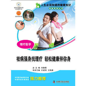 人生必須知道的健康知識 理療醫學 pdf epub mobi 電子書 下載