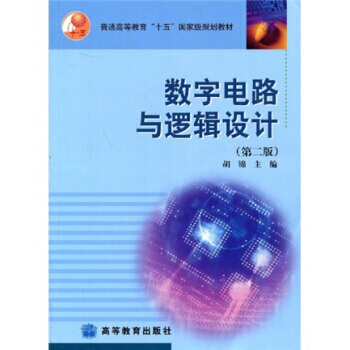 9787040157352 普通高等教育“十五”规划教材:数字电路与逻辑设计 高等教育出版 pdf epub mobi 电子书 下载