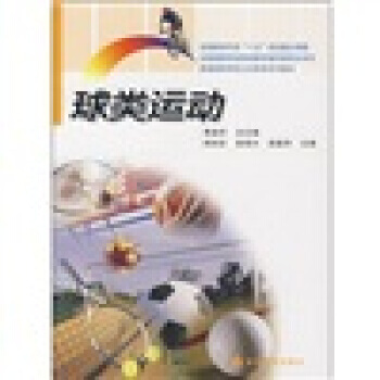 9787040206463 普通高等学校公共体育系列教材：球类运动 高等教育出版社 黄益苏 pdf epub mobi 电子书 下载